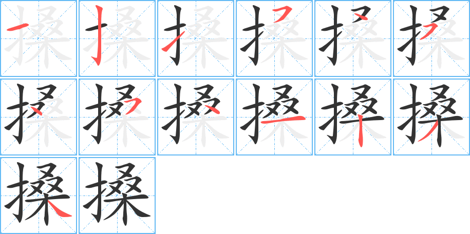 搡的笔顺
