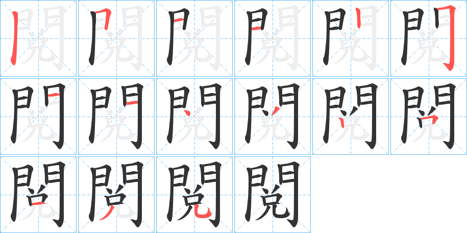 閲的笔顺