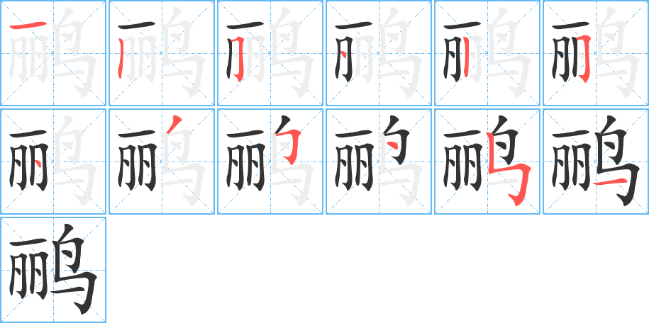 鹂的笔顺