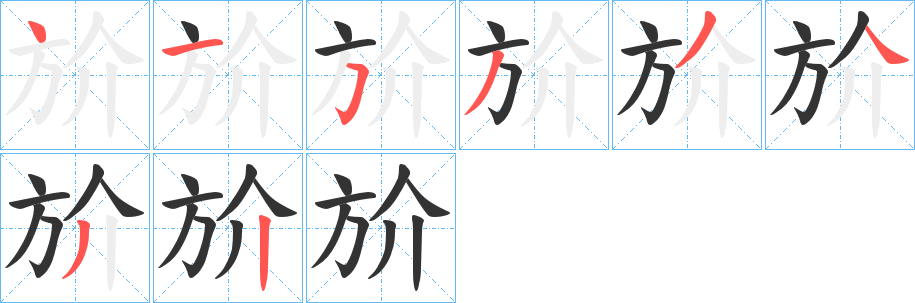 斺的笔顺