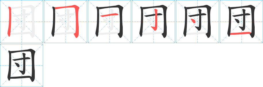 団的笔顺