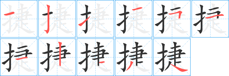捷的笔顺