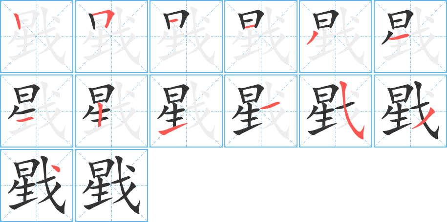 戥的笔顺