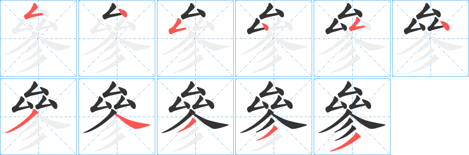 參的笔顺