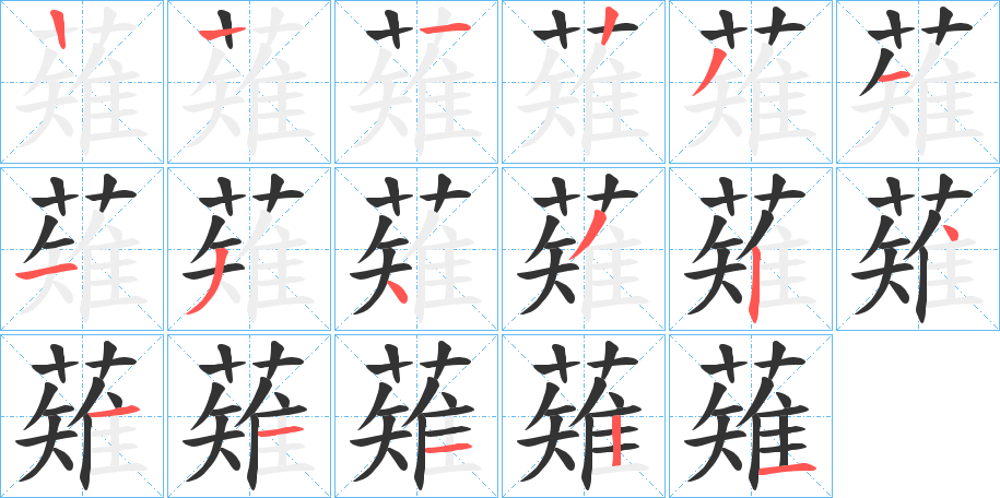 薙的笔顺