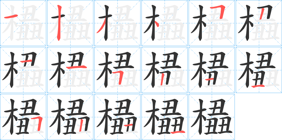 橻的笔顺