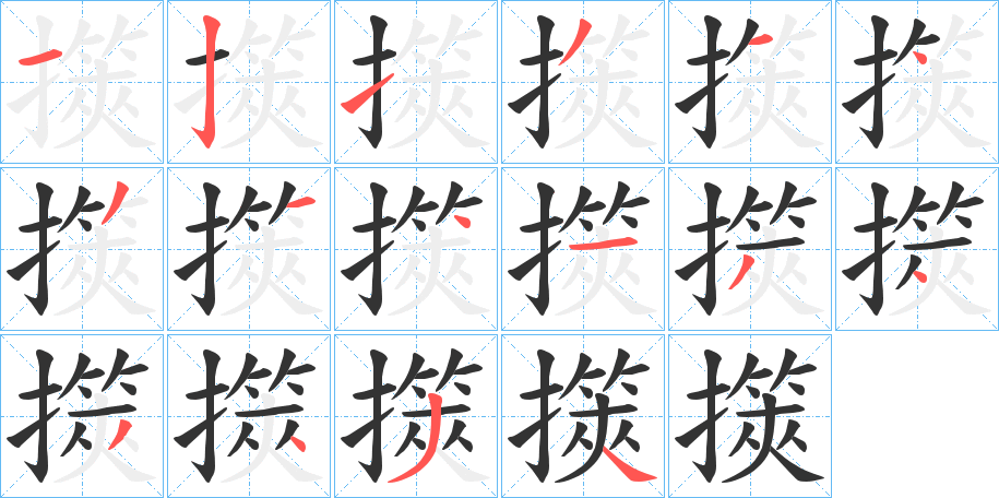 擌的笔顺