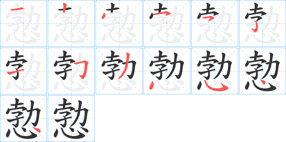愂的笔顺