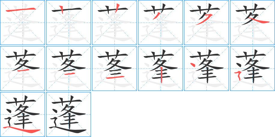 蓬的笔顺