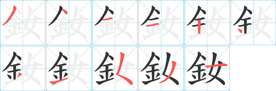釹的笔顺