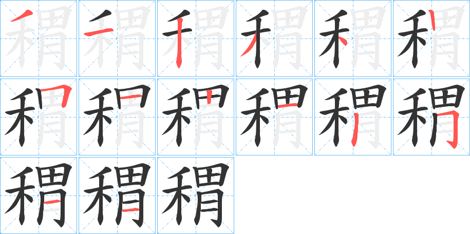 稩的笔顺