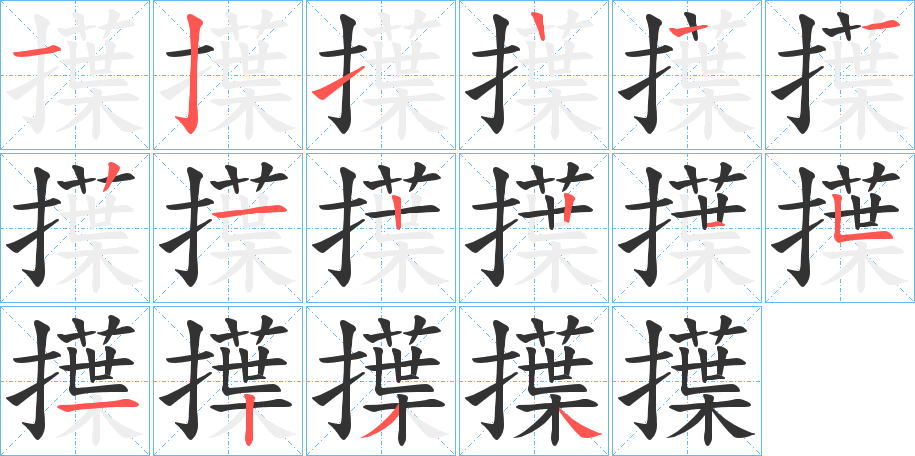 擛的笔顺