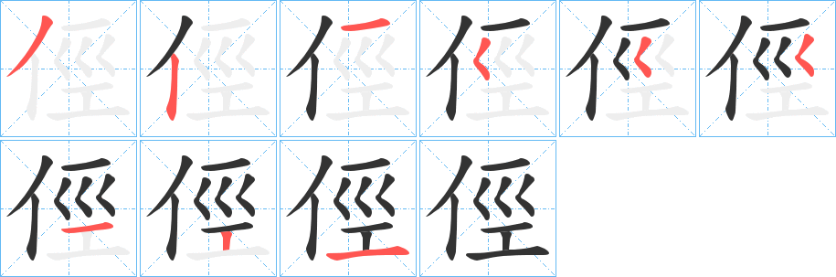 俓的笔顺