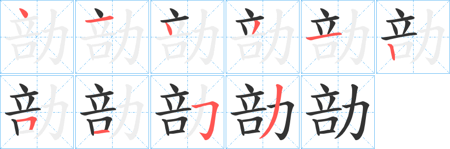勏的笔顺