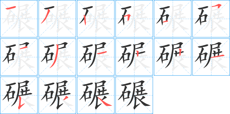 碾的笔顺