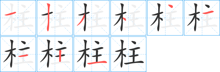 柱的笔顺