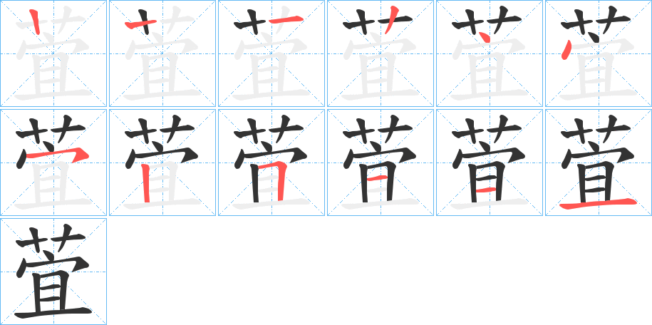 萓的笔顺