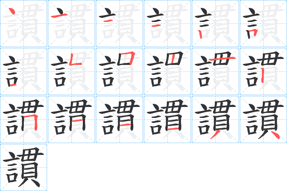 謴的笔顺