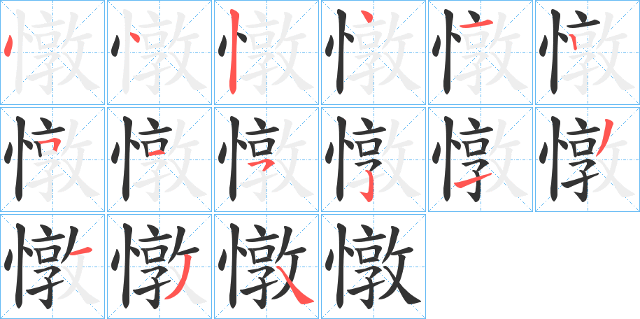 憞的笔顺