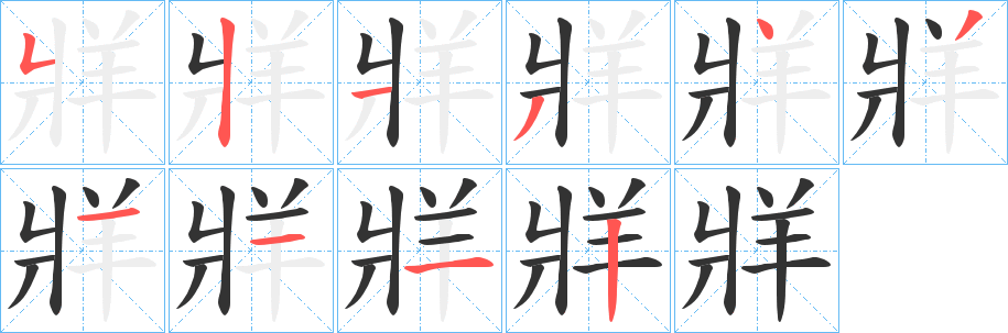 牂的笔顺