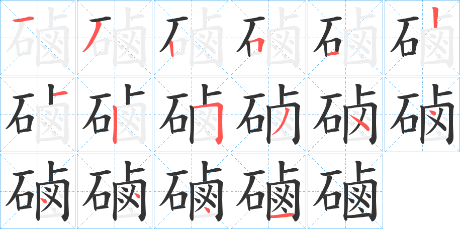 磠的笔顺