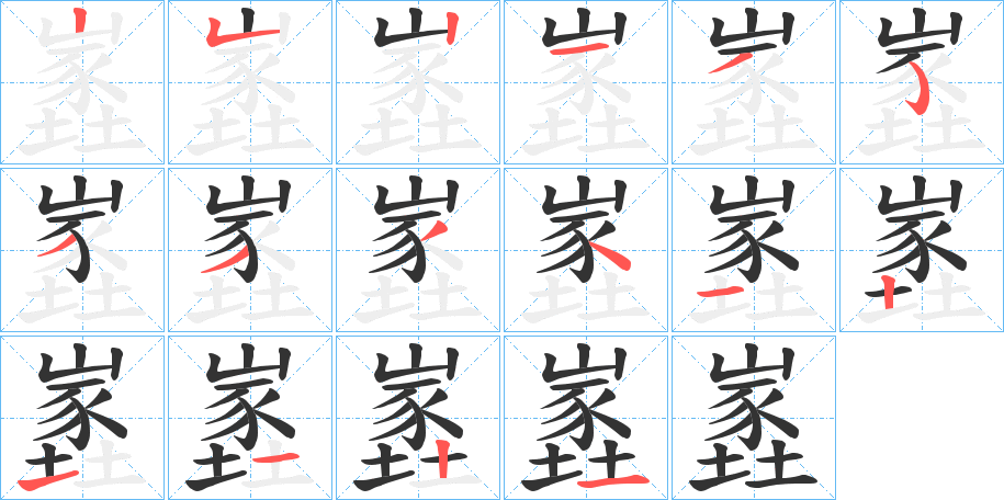 嶳的笔顺