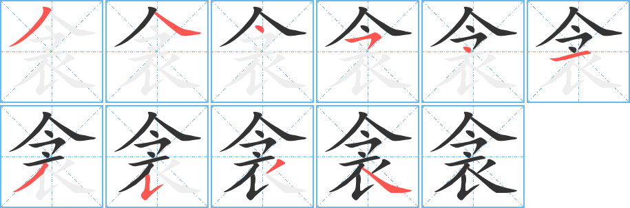 衾的笔顺