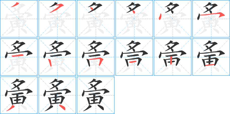 夤的笔顺