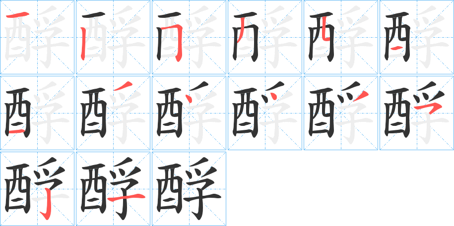 酻的笔顺