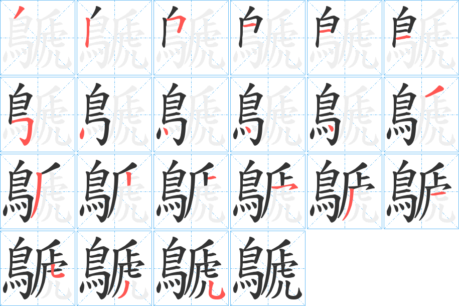 鷈的笔顺
