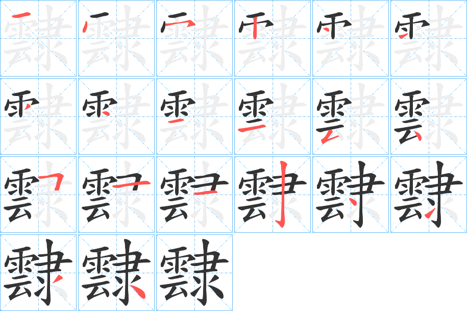 霴的笔顺