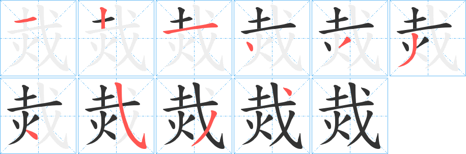 烖的笔顺