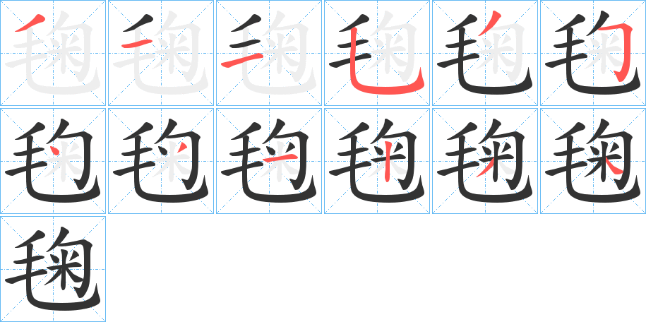 毱的笔顺