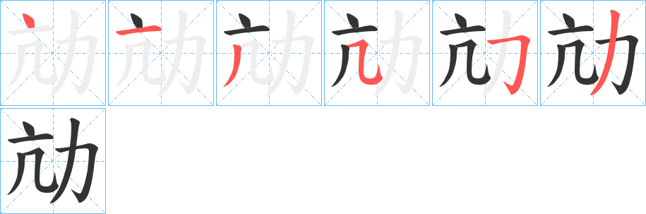 劥的笔顺