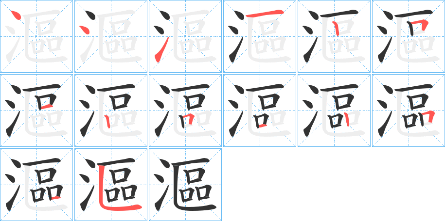 漚的笔顺
