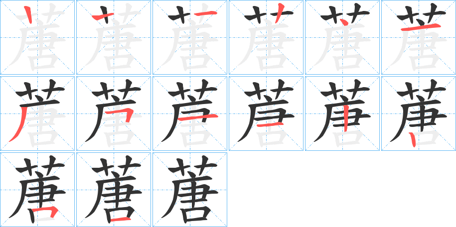 蓎的笔顺