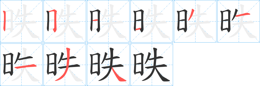 昳的笔顺