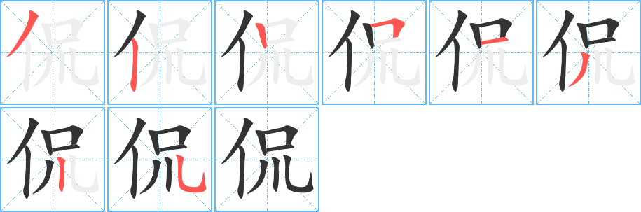 侃的笔顺