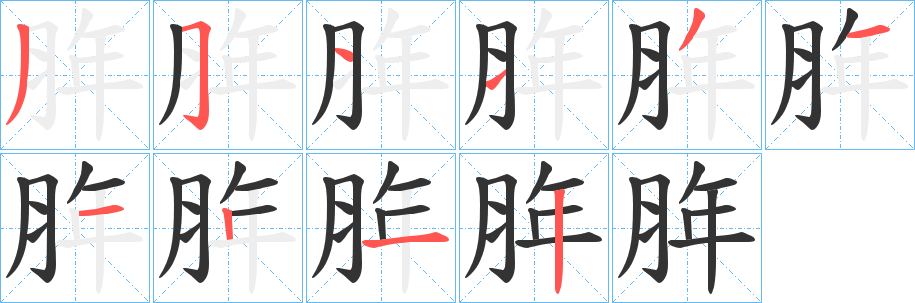 脌的笔顺