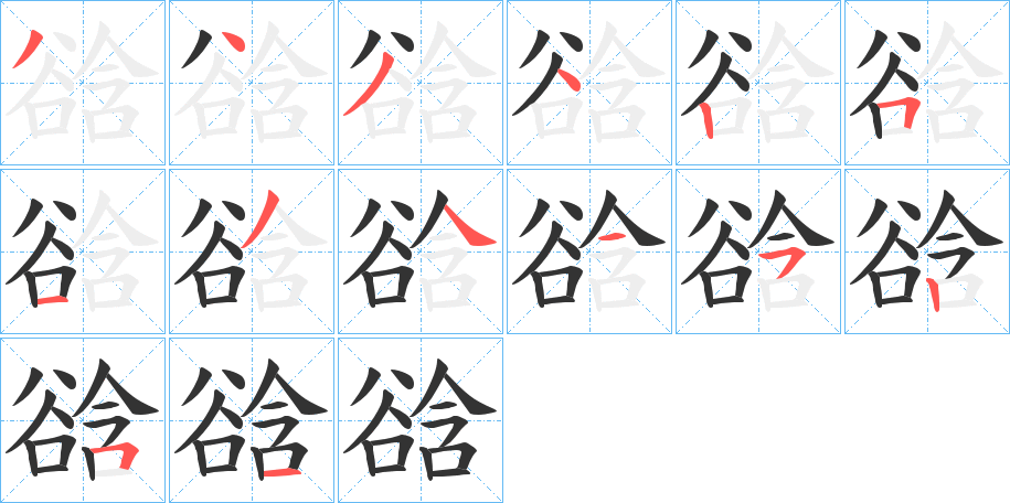 谽的笔顺