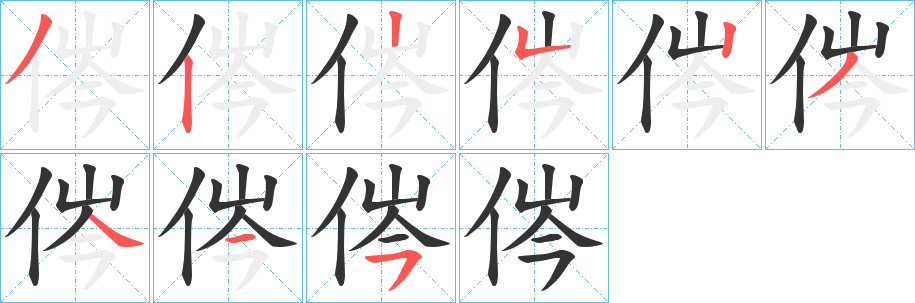 侺的笔顺