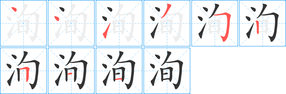 洵的笔顺