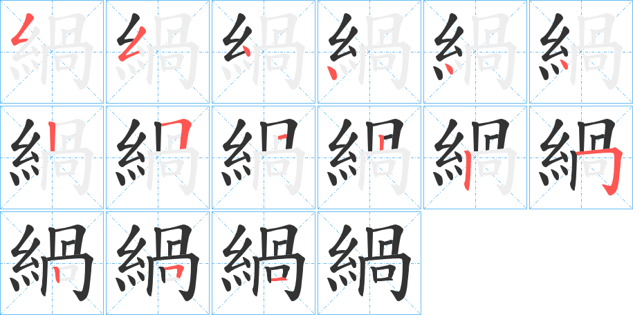 緺的笔顺