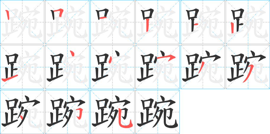 踠的笔顺