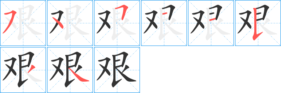 艰的笔顺
