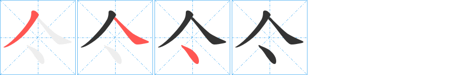亽的笔顺