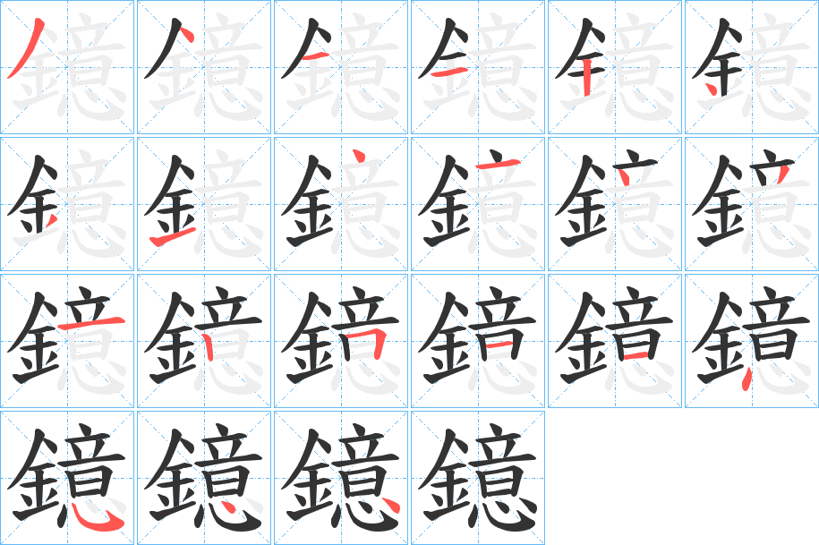 鐿的笔顺