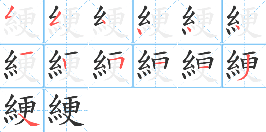 綆的笔顺
