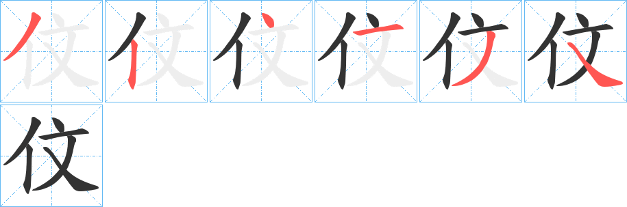 伩的笔顺