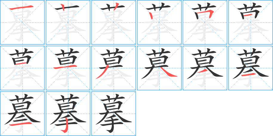 摹的笔顺